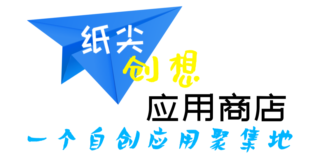 纸尖创想应用商店